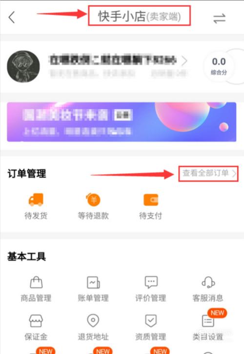怎么开通快手小店