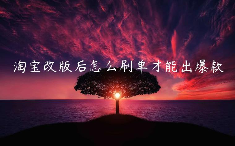 怎么刷爆款