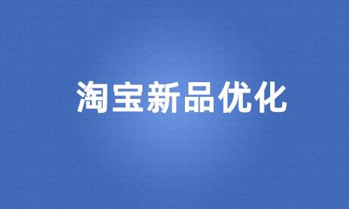 怎样打造淘宝爆款