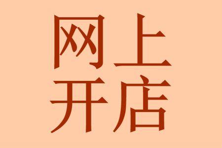 怎样在网上卖东西
