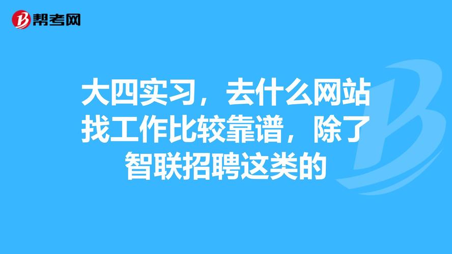 找什么工作比较好