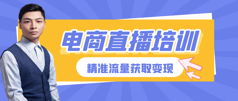 直播带货培训