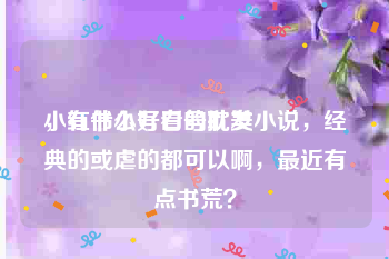 小红书小号白号批发
，有什么好看的耽美小说，经典的或虐的都可以啊，最近有点书荒？
