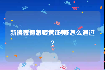 新浪微博怎么认证黄v
，抖音摄影师黄V认证怎么通过？