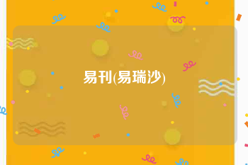 易刊(易瑞沙)