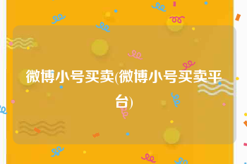 微博小号买卖(微博小号买卖平台)