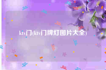 ktv门(ktv门牌灯图片大全)