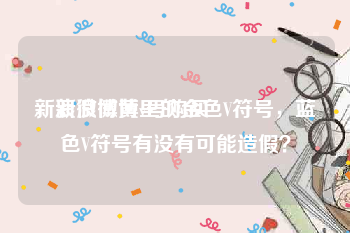新浪微博黄v号购买
，新浪微博里的金色V符号，蓝色V符号有没有可能造假？