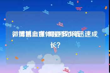 微博包上金V需要多少钱
，微博自媒体账号如何迅速成长？