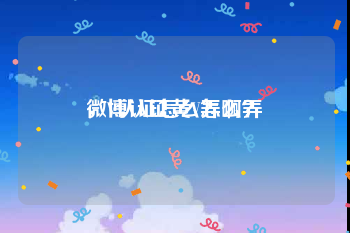 微博认证黄V怎么弄
，V认证怎么弄啊？