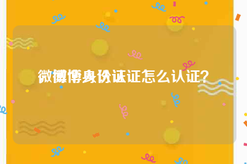 微博个人认证
，微博身份认证怎么认证？