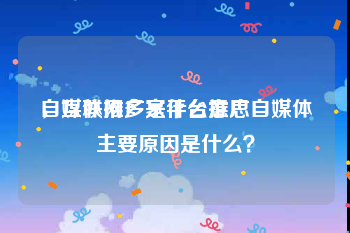 自媒体推广是什么意思
，互联网多家平台推广自媒体主要原因是什么？