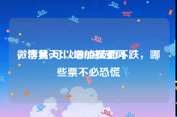 微博黄v可以增加权重吗
，李易天：2000点破而不跌，哪些票不必恐慌