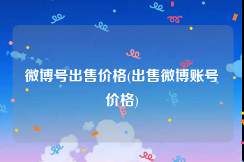 微博号出售价格(出售微博账号价格)
