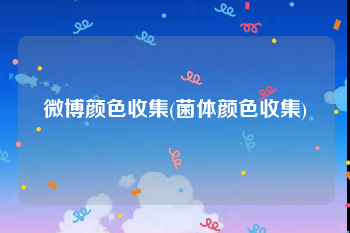 微博颜色收集(菌体颜色收集)