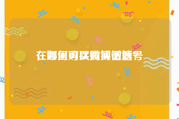 在哪里可以购买微博号
，如何购买微博话题？