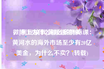 微博上为什么那么多网黄
，[创业故事]黄贩贩的MBA课：黄河水的海外市场至少有20亿美金，为什么不卖？(转载)