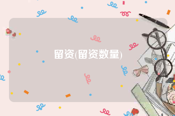 留资(留资数量)