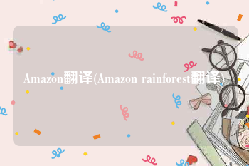 Amazon翻译(Amazon rainforest翻译)