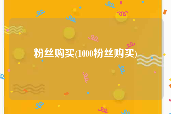 粉丝购买(1000粉丝购买)
