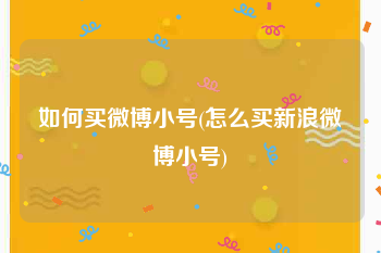 如何买微博小号(怎么买新浪微博小号)