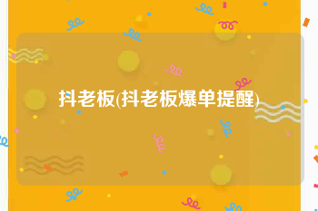 抖老板(抖老板爆单提醒)