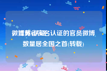 微博黄v认证
，江苏省实名认证的官员微博数量居全国之首(转载)