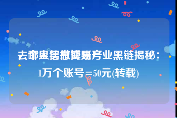 去哪里买微博账号
，个人信息交易产业黑链揭秘：1万个账号=50元(转载)