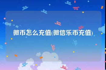 微币怎么充值(微信乐币充值)