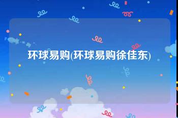 环球易购(环球易购徐佳东)
