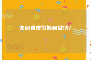 如何登录微博账号
，新用户怎么用微博？