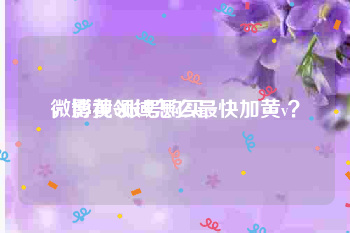 微博黄v账号购买
，影视领域怎么最快加黄v？