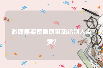 微博热评赞自助下单
，如何看待微博自动给别人点赞？