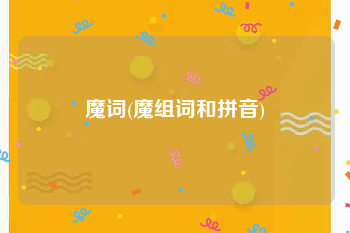 魔词(魔组词和拼音)