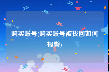 购买账号(购买账号被找回如何报警)