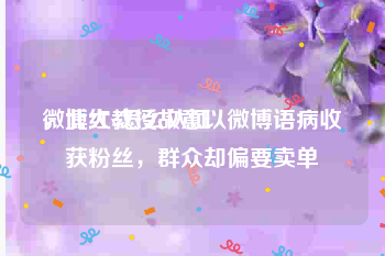 微博红v怎么认证
，北大教授故意以微博语病收获粉丝，群众却偏要卖单