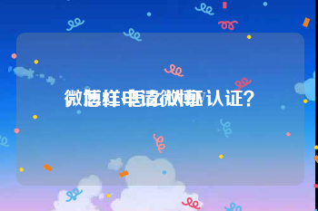 微博红v怎么认证
，怎样申请微博V认证？