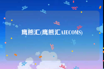 鹰熊汇(鹰熊汇AIECOMS)