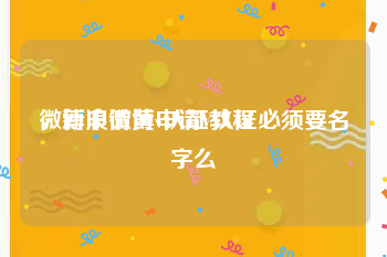 微博申请黄v认证教程
，新浪微博申请V认证必须要名字么