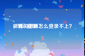 微博ck登录
，我的微博怎么登录不上？