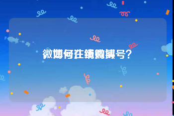 微博号在线购买
，如何注销微博号？