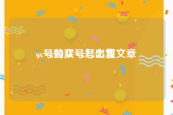 vx号购买 vx号出售
，vx公众号怎么发文章