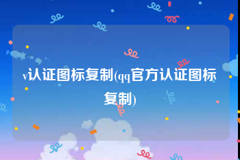 v认证图标复制(qq官方认证图标复制)