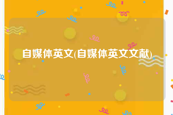 自媒体英文(自媒体英文文献)