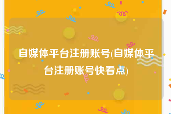 自媒体平台注册账号(自媒体平台注册账号快看点)