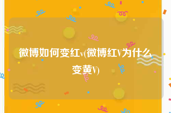 微博如何变红v(微博红V为什么变黄V)