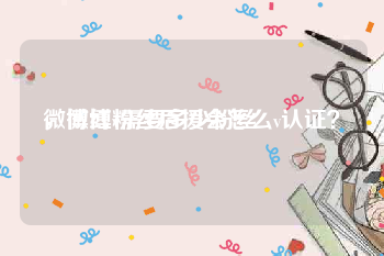 微博红v需要多少粉丝
，微博粉丝后援会怎么v认证？
