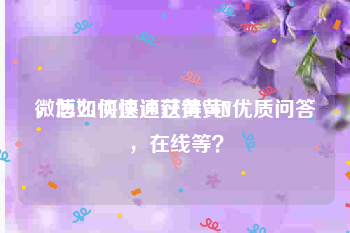 微博如何快速获得黄V
，怎么快速通过黄V和优质问答，在线等？