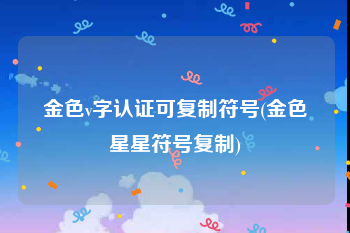 金色v字认证可复制符号(金色星星符号复制)