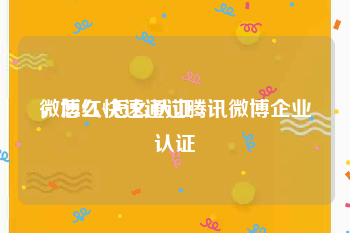 微博红v怎么认证
，怎么快速通过腾讯微博企业认证